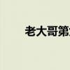 老大哥第九季资源（老大哥第九季）