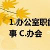 1.办公室职能中的三办不包括() A.办文 B.办事 C.办会