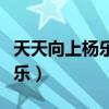 天天向上杨乐乐韩雪视频（天天向上韩雪杨乐乐）