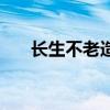 长生不老造句一年级（长生不老造句）