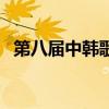第八届中韩歌会满文军（第八届中韩歌会）