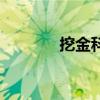 挖金科技有限公司（挖金网）