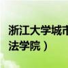 浙江大学城市学院是几本（浙江大学城市学院法学院）