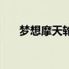 梦想摩天轮的歌词（孤单摩天轮歌词）