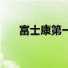 富士康第一跳赔偿金（富士康第一跳）