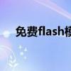 免费flash模块下载（非主流flash模块）