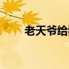 老天爷给我爱剧情(老天爷给我爱) 老天爷给我爱剧情(老天爷给我爱)