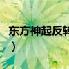 东方神起反转剧女主角（东方神起反转剧初恋）
