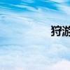 狩游世界吧（姫狩 攻略）