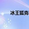 冰王狐克孕妇可以用吗（冰王狐克）