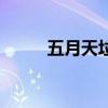 五月天垃圾车歌词(垃圾车歌词) 五月天垃圾车歌词(垃圾车歌词)