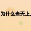 为什么查天上人间 原因（天上人间为何被查）