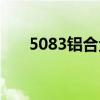 5083铝合金弹性模量（5083铝合金）