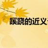 蹊跷的近义词是什么词（蹊跷的近义词）