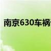 南京630车祸详细事件（南京630车祸事件）