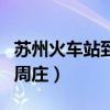 苏州火车站到周庄古镇怎么走（苏州火车站到周庄）