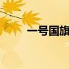 一号国旗尺寸多大(1号国旗尺寸) 一号国旗尺寸多大(1号国旗尺寸)