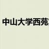 中山大学西苑宾馆预订（中山大学东苑宾馆）