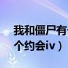 我和僵尸有个约会IV百度网盘（我和僵尸有个约会iv）