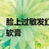 脸上过敏发红痒肿还有小疙瘩怎么解决红霉素软膏