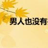 男人也没有办法铃声（男人也没有办法）