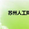 苏州人工降雨 12 12（苏州人工降雨）