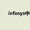 infosys中国哪些城市（infosys中国）