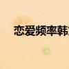 恋爱频率韩文版音译（恋爱频率韩文版）