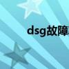 dsg故障率高怎么办（dsg故障率）
