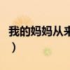 我的妈妈从来不笑读后感（我的妈妈从来不笑）