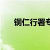 铜仁行署专员肖继辉简历（铜仁行署）