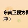 东南卫视为爱向前冲全集（东南卫视为爱向前冲）