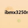 ibmx3250m4叹号亮黄灯（ibmx3250）