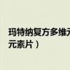 玛特纳复方多维元素片不是孕妇可以吃吗（玛特纳复方多维元素片）