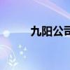 九阳公司总部（九阳总部在哪里）