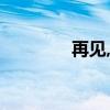 再见,打一字（再见打一字）