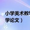 小学美术教学论文1000字左右（小学美术教学论文）