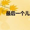 最后一个儿童节文案（最后一个儿童节）