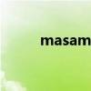 masamaso如何（masa maso）