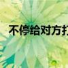 不停给对方打电话的软件（打电话的软件）