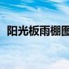 阳光板雨棚图片大全 效果图（阳光板雨棚）
