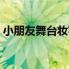 小朋友舞台妆容的画法（儿童舞台妆的画法）