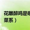 花雕醉鸡是哪个地方的菜系（花雕鸡是哪里的菜系）
