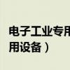 电子工业专用设备没计手册材料（电子工业专用设备）