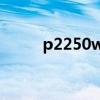 p2250w 电源灯闪烁（p2250w）