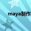 maya制作培训学校（北京maya培训）