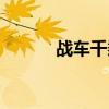 战车千乘的近义词（战车千乘）