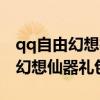 qq自由幻想神器礼包可以开出什么（qq自由幻想仙器礼包）