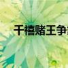 千禧赌王争霸战粤语（千禧赌王争霸战）