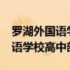罗湖外国语学校高中部排名第几?（罗湖外国语学校高中部）